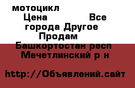 мотоцикл syzyki gsx600f › Цена ­ 90 000 - Все города Другое » Продам   . Башкортостан респ.,Мечетлинский р-н